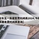 【今年五一高速免费时间表2024,今年五一高速免费时间表查询】