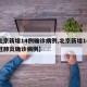 【北京新增14例确诊病例,北京新增14例新冠肺炎确诊病例】