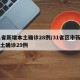 31省新增本土确诊28例/31省区市新增本土确诊29例