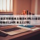 31省区市新增本土确诊43例(31省区市新增确诊124例 本土117例)