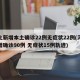 河北新增本土确诊22例无症状22例(河北新增确诊90例 无症状15例轨迹)