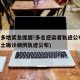 山东多地紧急提醒!多名感染者轨迹公布(山东本土确诊病例轨迹公布)