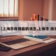 【上海市疫情最新消息,上海市 疫情】