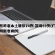 广东昨增本土确诊74例:深圳69例(广东深圳新增病例)