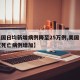【美国日均新增病例降至25万例,美国日均新冠死亡病例增加】
