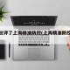 中央批评了上海精准防控(上海精准防控策略)