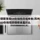 苏州初筛发现60份阳性环境样本/苏州初筛发现60份阳性环境样本是什么