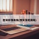 西安疫情毒株(西安发现病毒)
