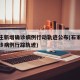 石家庄新增确诊病例行动轨迹公布(石家庄新增确诊病例行踪轨迹)