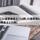 【31省新增本土152例,31省新增144例本土135例】