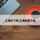 上海封了吗/上海封路了吗