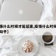 【疫情什么时候才能结束,疫情什么时候才能结束知乎】