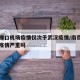 南京禄口机场疫情仅次于武汉疫情/南京禄口机场疫情严重吗