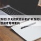 广州发现1例无症状感染者/广州发现1例无症状感染者是哪里的