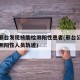 河北邢台发现核酸检测阳性患者(邢台公布核酸检测阳性人员轨迹)