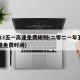 2023五一高速免费规则(二零二一年五一高速免费时间)
