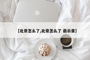 【北京怎么了,北京怎么了 启示录】