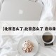 【北京怎么了,北京怎么了 启示录】