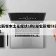 湖北新增本土无症状1例/湖北新增51例无症状