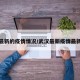 武汉最新的疫情情况/武汉最新疫情最新数据