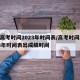 中高考时间2023年时间表/高考时间2023年时间表出成绩时间