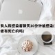 南京有人和感染者聊天10分钟被感染(南京感染者有死亡的吗)