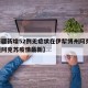 【新疆新增52例无症状在伊犁博州阿克苏,新疆阿克苏疫情最新】