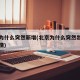 北京为什么突然新增(北京为什么突然出现本土疫情)