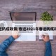 春运防疫政策/春运2021年春运防疫政策