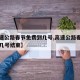 【高速公路春节免费到几号,高速公路春节免费到几号结束】