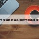 石河子疫情最新消息(石河子新增疫情情况)