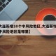 【大连新增10个中风险地区,大连新增10个中风险地区是哪里】