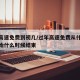过年高速免费到初几/过年高速免费从什么时候开始什么时候结束