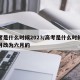 高考是什么时候2023/高考是什么时候从七月改为六月的