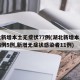 湖北新增本土无症状77例(湖北新增本土确诊病例5例,新增无症状感染者11例)