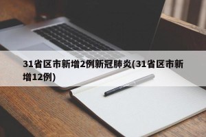 31省区市新增2例新冠肺炎(31省区市新增12例)