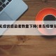 青岛无症状感染者数量下降(青岛疫情无症状)