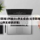北京新增1例确诊1例无症状(北京新增5例确诊2例无症状详情)