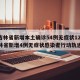 【吉林省新增本土确诊54例无症状12例,吉林省新增4例无症状感染者行动轨迹】