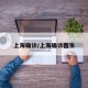 上海确诊/上海确诊医生