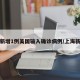 上海新增1例美国输入确诊病例/上海新冠美