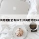 中风险地区已有39个/中风险地区41个