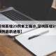 【深圳新增25例本土确诊,深圳新增2个确诊病例最新通报】