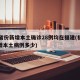 31省份新增本土确诊28例均在福建(福建新增本土病例多少)