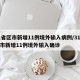 31省区市新增11例境外输入病例/31省区市新增11例境外输入确诊
