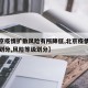 【北京疫情扩散风险有所降低,北京疫情风险区域划分,风险等级划分】