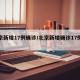 北京新增17例确诊/北京新增确诊17例视频