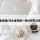 河北省疫情/河北省疫情一线证明可以管几年