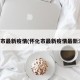 怀化市最新疫情(怀化市最新疫情最新消息)