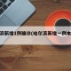 哈尔滨新增1例确诊(哈尔滨新增一例本土病例)